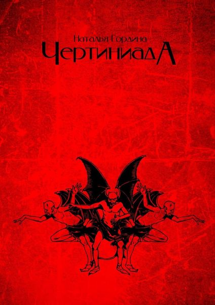 Обложка книги  «Чертиниада. Дневники нечистой силы»