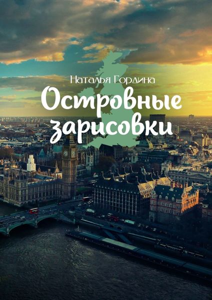 Обложка книги  «Островные зарисовки»