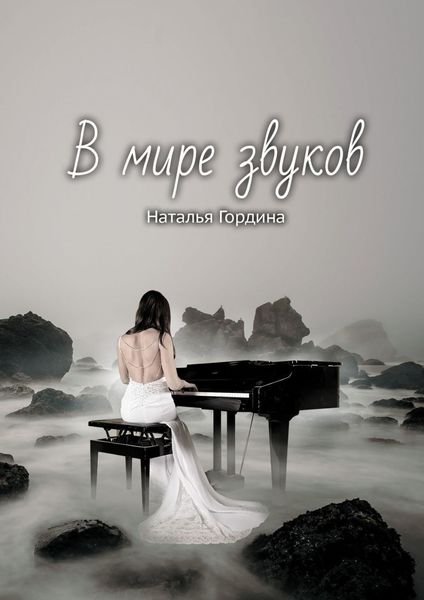 Обложка книги  «В мире звуков»