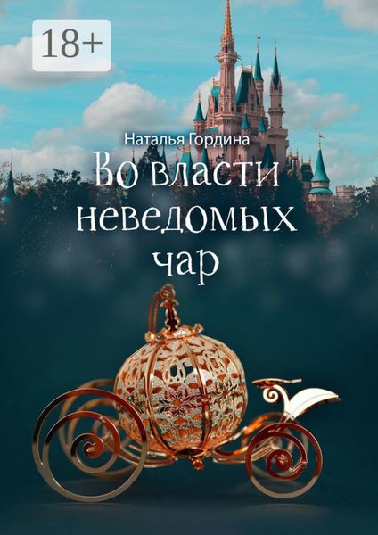 Обложка книги  «Во власти неведомых чар»