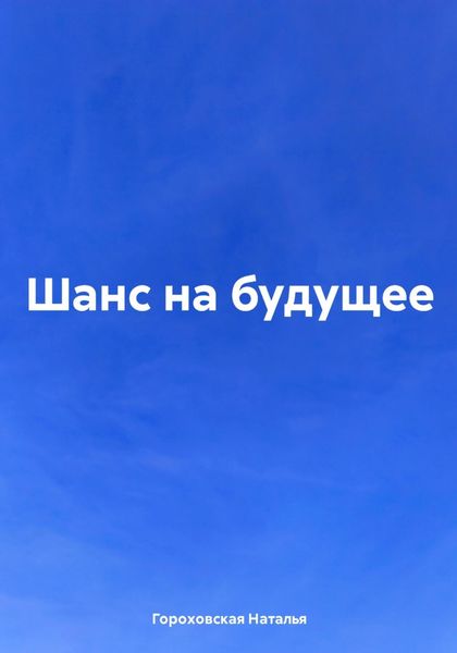 Обложка книги  «Шанс на будущее»