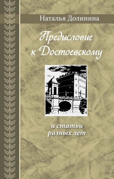 Обложка книги  ««Предисловие к Достоевскому» и статьи разных лет»