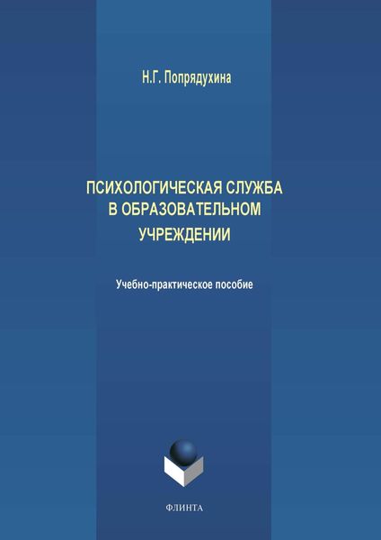 Обложка книги «Психологическая служба в образовательном учреждении»