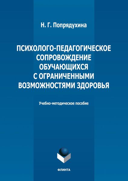 Обложка книги «Психолого-педагогическое сопровождение обучающихся с ограниченными возможностями здоровья»