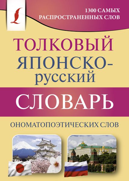 Обложка книги  «Толковый японско-русский словарь ономатопоэтических слов»