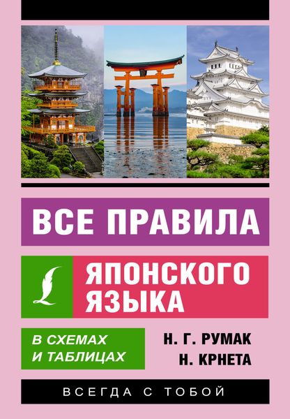 Обложка книги  «Все правила японского языка в схемах и таблицах»