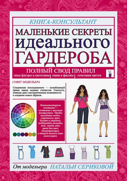 Обложка книги «Маленькие секреты идеального гардероба»