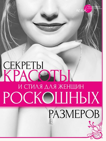 Обложка книги «Секреты красоты и стиля для женщин роскошных размеров»