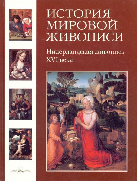 Обложка книги  «Нидерландская живопись ХVI века»