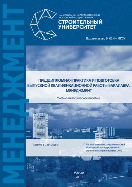 Обложка книги «Преддипломная практика и подготовка выпускной квалификационной работы бакалавра: менеджмент»