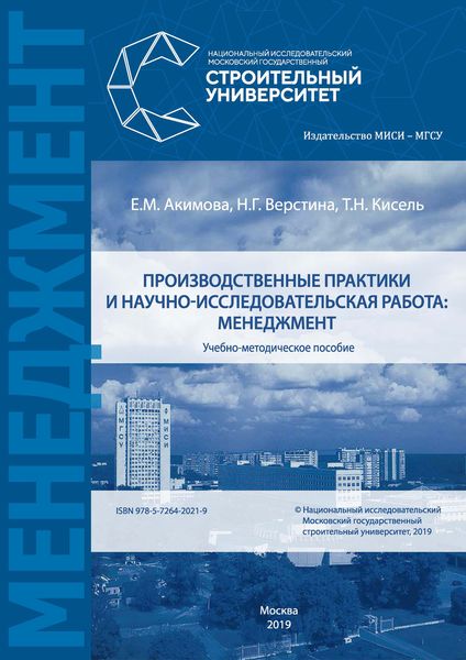 Обложка книги «Производственные практики и научно-исследовательская работа: менеджмент»
