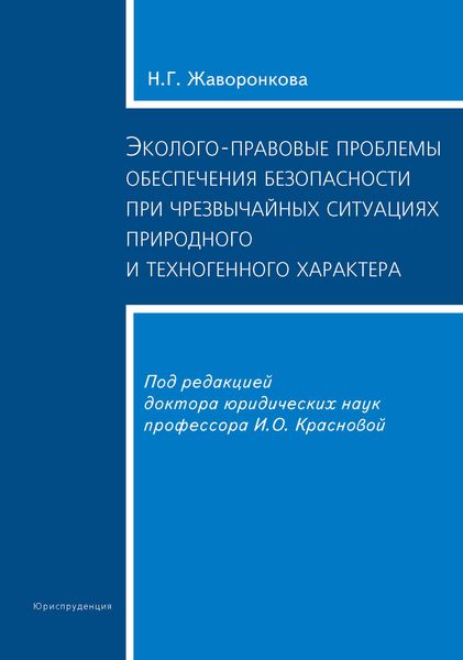 Обложка книги «Эколого-правовые проблемы обеспечения безопасности при чрезвычайных ситуациях природного и техногенного характера»