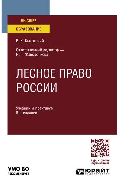 Обложка книги «Лесное право России 8-е изд., пер. и доп. Учебник и практикум для вузов»