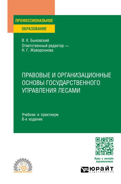 Обложка книги «Правовые и организационные основы государственного управления лесами 8-е изд., пер. и доп. Учебник и практикум для СПО»