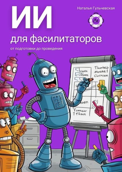 Обложка книги «ИИ для фасилитаторов. От подготовки до проведения»