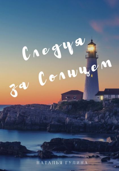 Обложка книги «Следуя за Солнцем»