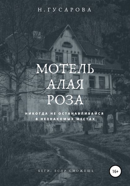 Обложка книги  «Мотель «Алая роза»»