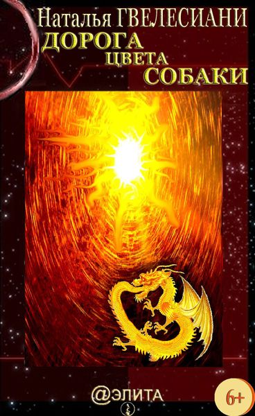 Обложка книги  «Дорога цвета собаки»