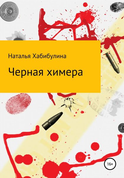 Обложка книги «Черная химера»