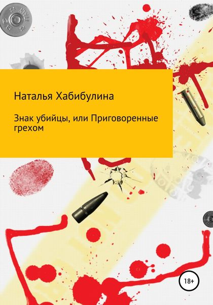 Обложка книги «Знак убийцы, или Приговоренные грехом»