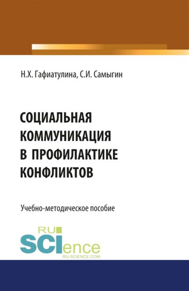 Обложка книги «Социальная коммуникация в профилактике конфликтов. (Бакалавриат, Магистратура). Учебно-методическое пособие.»