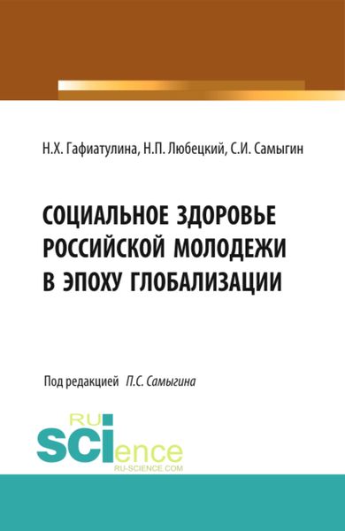Обложка книги «Социальное здоровье российской молодежи в эпоху глобализации. (Аспирантура, Бакалавриат, Магистратура). Монография.»