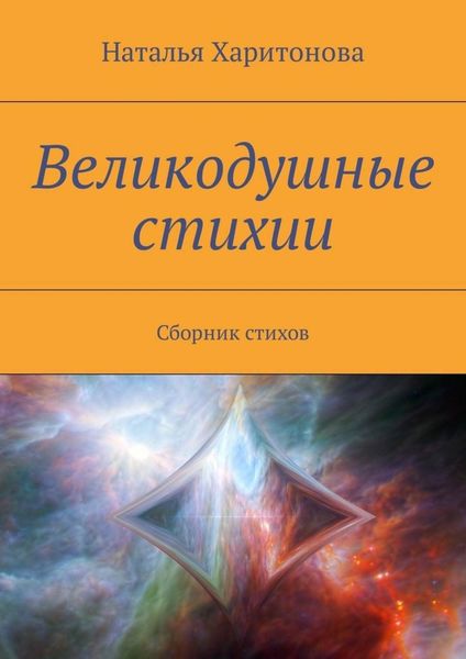 Обложка книги  «Великодушные стихии. Сборник стихов»