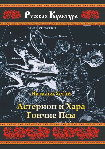 Обложка книги  «Астерион и Хара Гончие Псы»