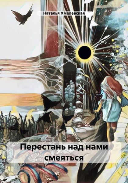 Обложка книги «Перестань над нами смеяться»