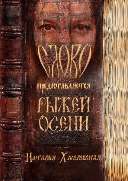 Обложка книги «СЛОВО предоставляется Рыжей Осени»