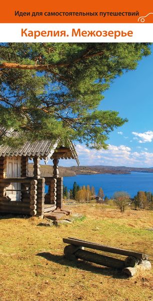 Обложка книги «Карелия. Межозерье»