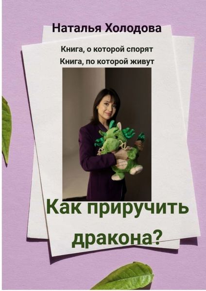 Обложка книги  «Как приручить дракона?»