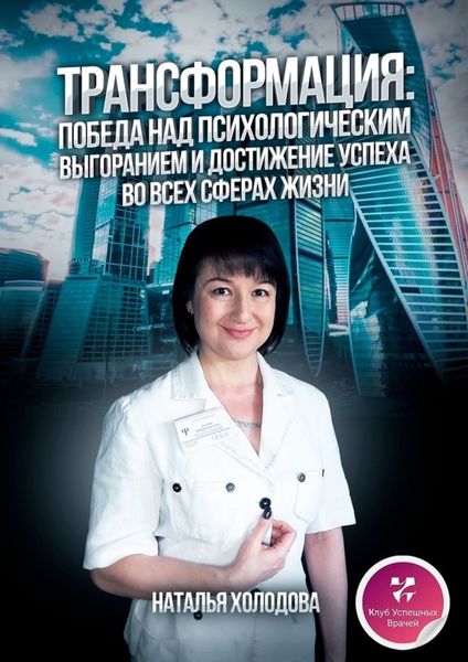 Обложка книги  «ТРАНСФОРМАЦИЯ: ПОБЕДА НАД ПСИХОЛОГИЧЕСКИМ ВЫГОРАНИЕМ И ДОСТИЖЕНИЕ УСПЕХА ВО ВСЕХ СФЕРАХ ЖИЗНИ»