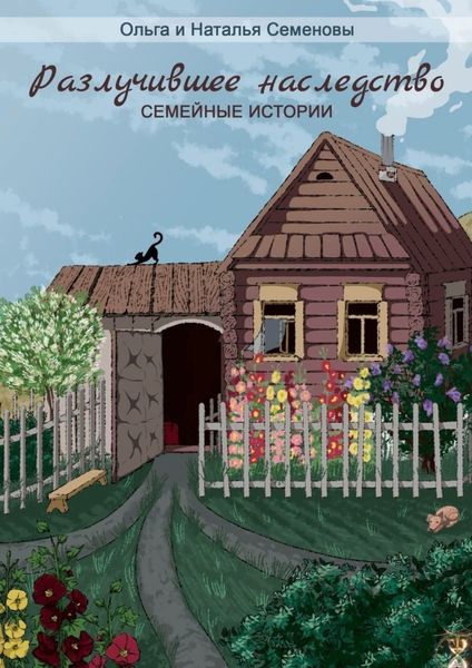 Обложка книги «Разлучившее наследство. Семейные истории»