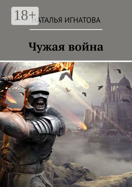 Обложка книги  «Чужая война»