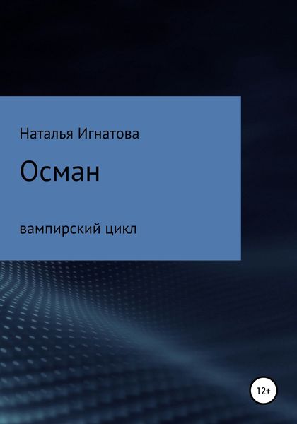 Обложка книги  «Осман»