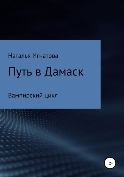 Обложка книги  «Путь в Дамаск»