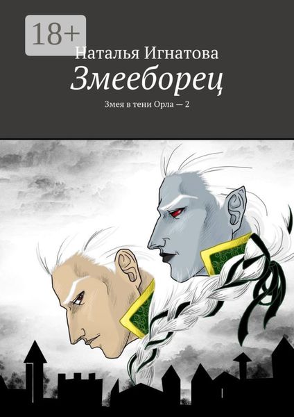 Обложка книги  «Змееборец. Змея в тени Орла – 2»