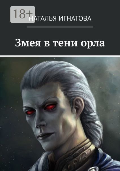 Обложка книги  «Змея в тени орла»