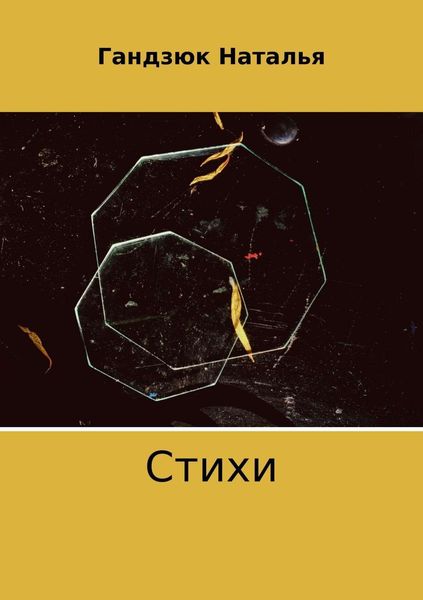 Обложка книги  «Стихи»