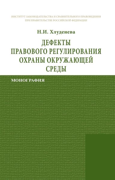 Обложка книги «Дефекты правового регулирования охраны окружающей среды»