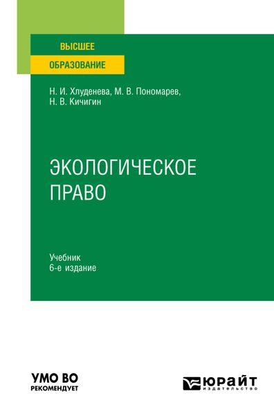 Обложка книги «Экологическое право 6-е изд., пер. и доп. Учебник для вузов»