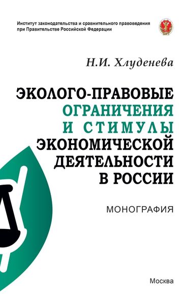 Обложка книги «Эколого-правовые ограничения и стимулы экономической деятельности в России»