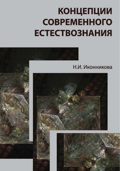 Обложка книги  «Концепции современного естествознания»