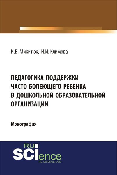 Обложка книги «Педагогика поддержки часто болеющего ребенка в дошкольной образовательной организации. (Аспирантура, Бакалавриат, Магистратура, Специалитет). Монография.»