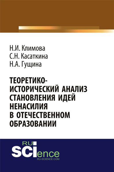 Обложка книги «Теоретико-исторический анализ становления идей ненасилия в отечественной педагогике. (Аспирантура, Бакалавриат, Магистратура). Монография.»