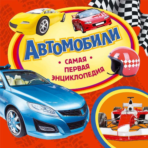 Обложка книги  «Автомобили»