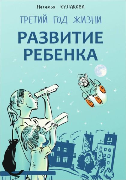 Обложка книги «Развитие ребенка. Третий год жизни. Советы монтессори-педагога»