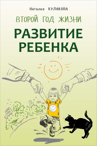 Обложка книги «Развитие ребенка. Второй год жизни. Практический курс для родителей»