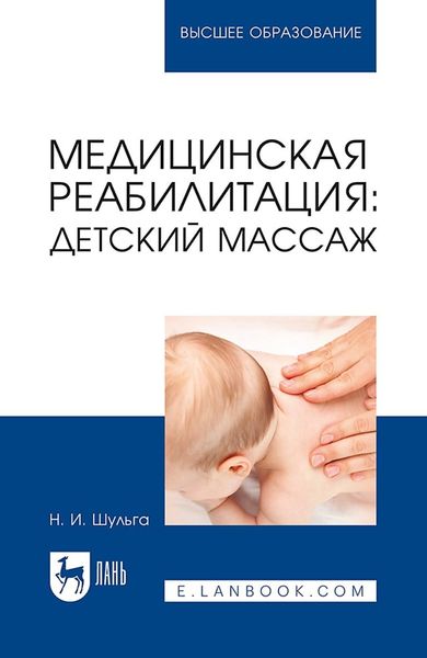 Обложка книги  «Медицинская реабилитация: детский массаж. Учебное пособие для вузов»